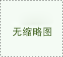 內蒙古祥隆供熱板式換熱機組